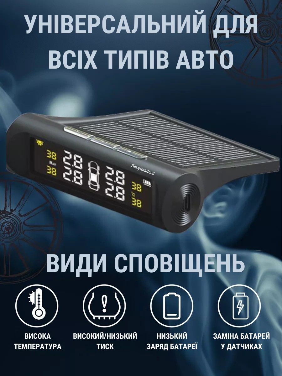 Сонячна система моніторингу тиску в шинах